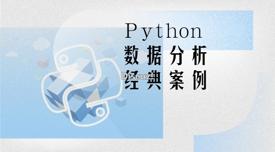 Python数据分析经典案例.jpg
