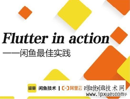 《Flutter in action：闲鱼Flutter企业级实践精选》.gif