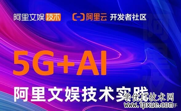 《5G AI 阿里文娱技术实践》.gif
