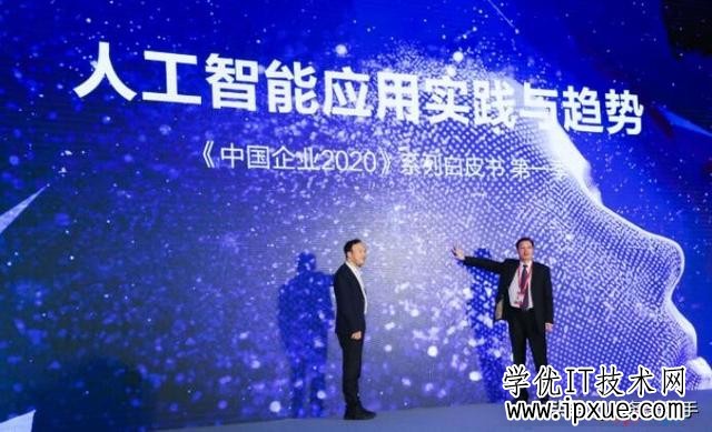 中国企业2020：人工智能应用实践与趋势.gif